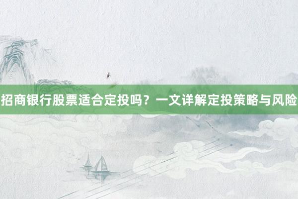 招商银行股票适合定投吗？一文详解定投策略与风险