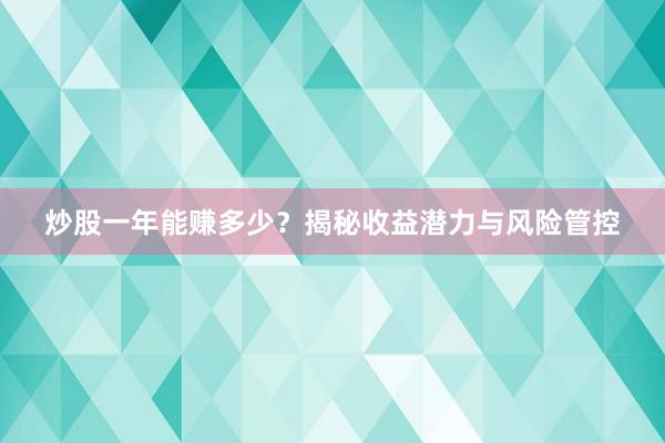 炒股一年能赚多少？揭秘收益潜力与风险管控