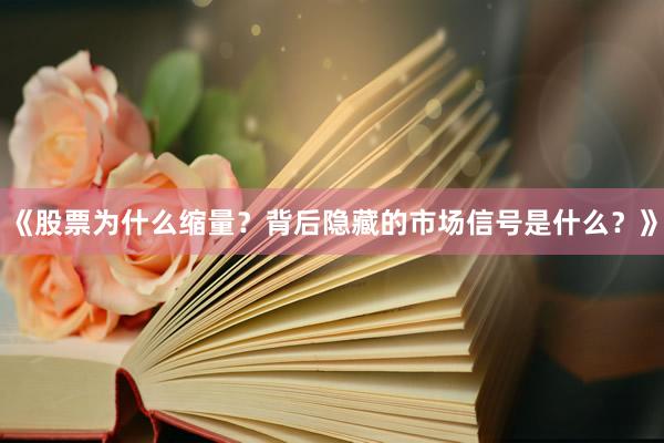 《股票为什么缩量？背后隐藏的市场信号是什么？》