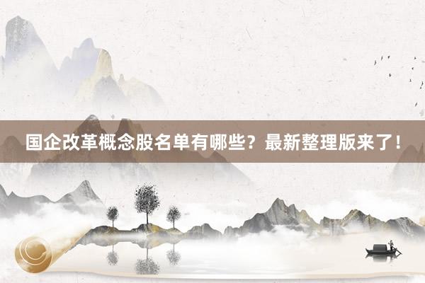 国企改革概念股名单有哪些？最新整理版来了！