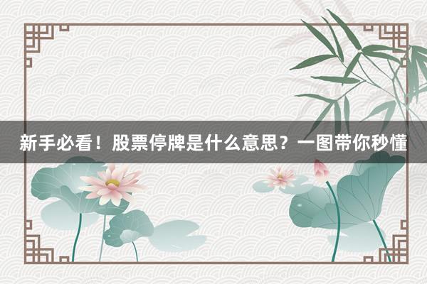 新手必看！股票停牌是什么意思？一图带你秒懂