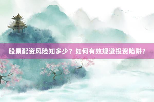 股票配资风险知多少？如何有效规避投资陷阱？