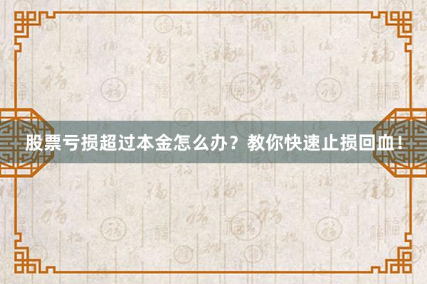 股票亏损超过本金怎么办？教你快速止损回血！