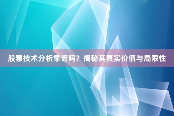 股票技术分析靠谱吗？揭秘其真实价值与局限性