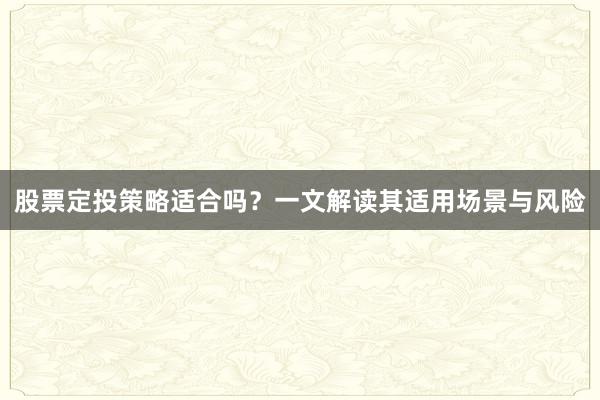 股票定投策略适合吗？一文解读其适用场景与风险