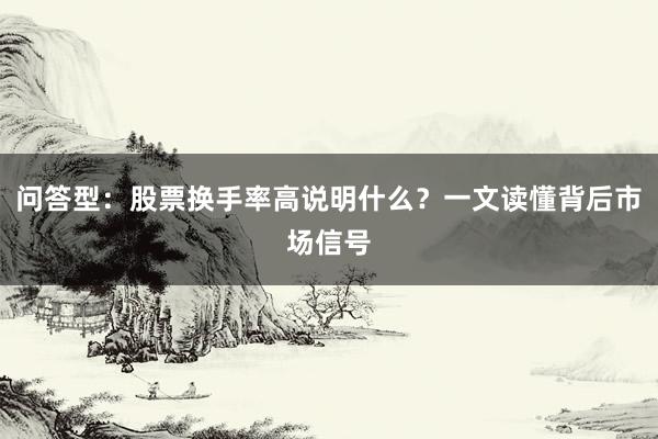 问答型：股票换手率高说明什么？一文读懂背后市场信号