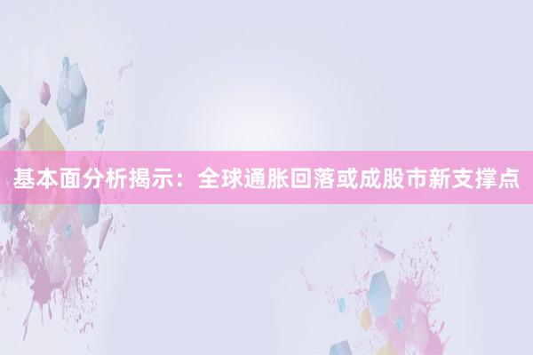 基本面分析揭示：全球通胀回落或成股市新支撑点